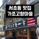 서초동단체예약 삼겹살맛집 가조고향마을 후기