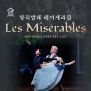 의령군민문화회관 공연장 | |오늘의 뉴스| |안희봉 기자| 의령군민문화회관, 7월 31일 창작발레 ‘레미제라블’ 공연 개최