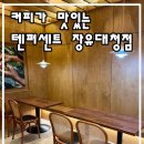 마루애빌딩 | 장유 텐퍼센트커피 장유대청점 ㅣ 아늑한 인테리어와 커피가 맛있는