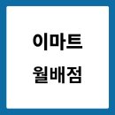 (주)짱죽 이마트월배점 | 이마트 월배점 휴무일 영업시간 오픈시간 주차요금 전단행사 문화센터