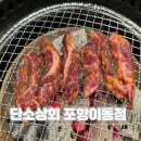 단소상회 | 포항 이동 한우 맛집,외식 모임장소 추천 단소상회 포항이동점