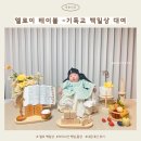 엘로이 | 아기 백일 셀프촬영 엘로이 테이블 후기｜기독교 감성 가득한 백일상