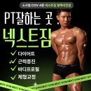 엔제리너스(소사벌점) | [소사벌PT] PT는 진짜 잘하는곳 에서 받으세요 ! 넥스트짐 평택비전점