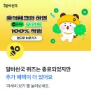 토스 행운퀴즈 알바천국 : 매일출석체크하면 이미지