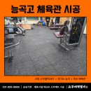 공공용 83 | 능곡 고등학교 축구부 체육관 고무블럭25T 설치 후기(헬스장고무매트)