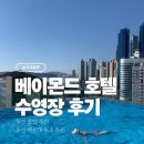 베이몬드호텔 | 해운대베이몬드 호텔 루프탑 수영장 가격 운영시간