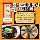 중식조리기능사(저녁) 이미지