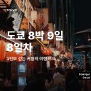 인선이엔티(주)사천지점 | 도쿄 여행 8박 9일 일정 EP8｜신주쿠쇼핑 빔즈 파르코 몬치치뽑기 키타무라 카메라