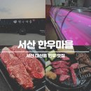한성농장 | 서산 대산읍 한우마을 후기