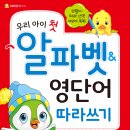 [효리원] [초등 저학년] 우리 아이 첫 알파벳&영단어 따라쓰기 이미지