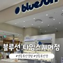 클리닝타임 | 영등포안경점 추천 쉬보크 강민경 선글라스 블루선 타임스퀘어점 젠틀몬스터 구매 후기