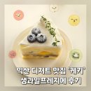 씨지브이익산2 | 익산 디저트 맛집 케키｜ 생과일 프레지에와 패션후르츠 에이드 후기