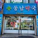 동남 수약국 이미지