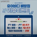 유어바디 배방점 | 충청남도 아산시 헬스장 유어바디배방점 내용가격운영시간주차리뷰 알아보기