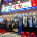 나의 창 | 대구 서구 막창 맛집 연막창 서구청점 연잎숙성 막창 솔직후기