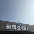 칠곡(하)휴게소 편의점 | 익산평택고속도로 평택호 휴게소 푸드코트 펫파크 애견동반 네이버 리뷰 이벤트 방문 후기