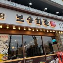 보승회관 방이점 | 순대.수육국밥 전문점 | 보승회관 방이점 후기