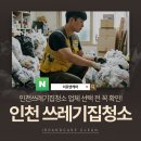 인천 남동구 쓰레기집청소 업체 고르기 전 이것 확인!