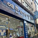 예쁜eye안경원 이미지