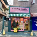 키핑쿠키(keeping cookie)