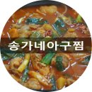 송가네아구찜 이미지