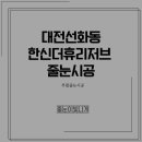 산정대덕 | 대전줄눈전문시공 선화한신더휴리저브 줄눈시공