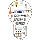 △▲ 유니스트(UNIST) 2017년 권역별 입학설명회 및 박람회 일정 이미지