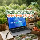 고려종합비료 | 텃밭 기록이 만든 뜻밖의 선물, 네이버 메이트 선정 후기