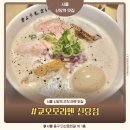 한신당약국 | 서울 신당역 맛집 쿄오모라멘 시오파이탄 내돈내산 솔직후기