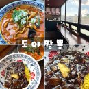 도야짬뽕동대문종합 | 서울 동대문종합시장 맛집 도야짬뽕 메뉴 추천