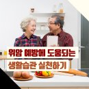 [위암 예방에 도움되는 생활습관 실천하기] 이미지