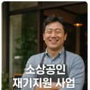 진흥떡집 방앗간 | 소상공인 재기지원 사업 성공한 재창업 사례 보기