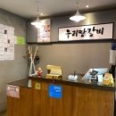 우리땅갈비통진점 이미지