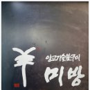구로-구로-구로-1208 | 구로양갈비의 새로운 별 미방 신도림점 방문 후기