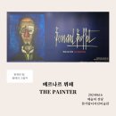 베르나르 뷔페 - 천재의 빛: 광대의 그림자/예술의 전당 한가람디자인미술관