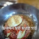 우리동네맛코다리 | 회냉면+찐만두 환상 조합｜의정부 민락동 코다리 회냉면 솔직 후기