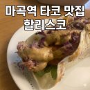 멕시칸양념치킨 강서점 | [마곡역 타코 맛집]할리스코 마곡 솔직 방문 후기! 멕시코의 맛 그대로