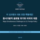 [최종현학술원 TPD2023] 동시다발적 글로벌 위기와 미국의 대응 이미지