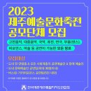 제주예총에서 '2023 제주예술문화축전' 출연단체를 모집합니다 이미지