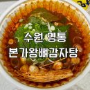 본가왕뼈감자탕 | 수원 영통 감자탕 맛집 본가왕뼈감자탕 후기