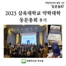&#39;2023 삼육대학교 약학대학 동문총회&#39; 후기 - 까망약사의 생각 137
