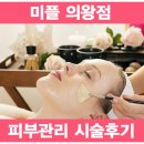 정수아에스테틱 | 평촌피부관리실추천[미플의왕점] 피부관리시술 후기