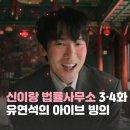 신이랑 법률사무소 3·4화 후기｜아이돌 연습생 추락사건과 한나현의 의심