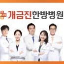 개금진한방병원 이미지