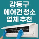 강동구 에어컨 청소 업체 추천 TOP3(친환경 세제 사용)