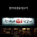 현가네참숯뒷고기 - 칠곡군 서중리5길 71 | 현가네참숯뒷고기