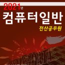 컴퓨터일반 이론서(2021년) 이미지
