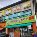 연꽃베트남쌀국수