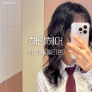 해람중 | 마곡역 미용실 해람헤어에서 가을맞이 굵은 히피펌 추천