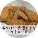 후라이드참잘하는집(역곡소사점) 이미지